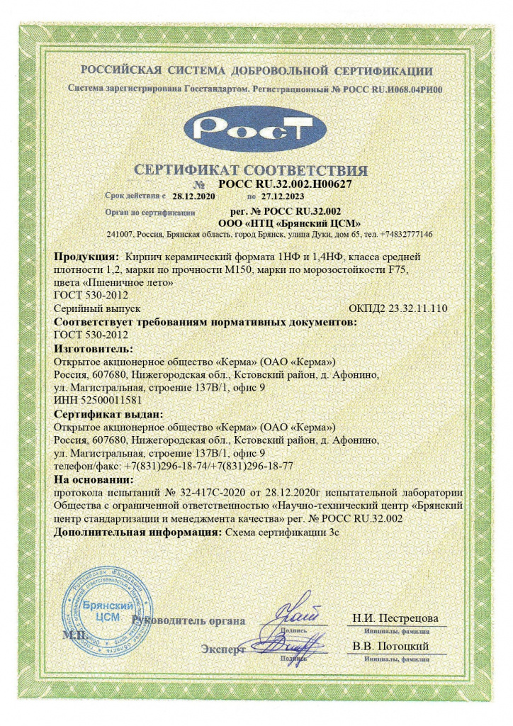 Сертификат РОСС RU.32.002.H00627 ОАО Керма кирпич Пшеничное лето page 0001